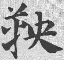 鞅,鄧文原 ,書法字典